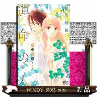 君に届け番外編~運命の人~ 2 | WINDY BOOKS on line