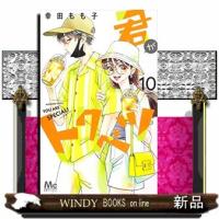 君がトクベツ(10) | WINDY BOOKS on line