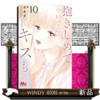 抱きしめて ついでにキスも 10 | WINDY BOOKS on line