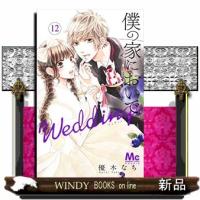 僕の家においでＷｅｄｄｉｎｇ　１２  マーガレットコミックス　Ｃｏｏｋｉｅ | WINDY BOOKS on line