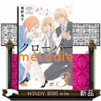 クローバー melodie 3 | WINDY BOOKS on line