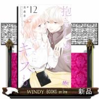 抱きしめてついでにキスも　１２  マーガレットコミックス　ココハナ | WINDY BOOKS on line