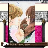 思い、思われ、ふり、ふられ(2) | WINDY BOOKS on line