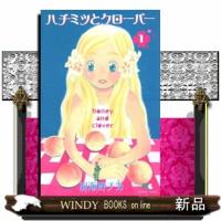 ヤングユーハチミツとクローバー1 | WINDY BOOKS on line