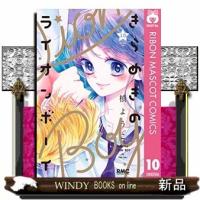 きらめきのライオンボーイ(10) | WINDY BOOKS on line