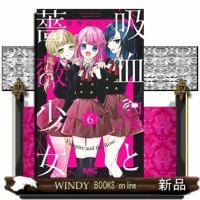 吸血鬼と薔薇少女(6) | WINDY BOOKS on line