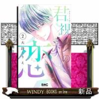 君視彩の恋(2) | WINDY BOOKS on line