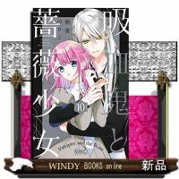 吸血鬼と薔薇少女(10) | WINDY BOOKS on line