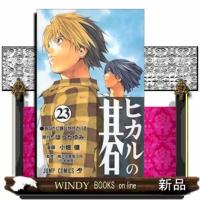 ヒカルの碁　２３  ジャンプコミックス　 最終巻 | WINDY BOOKS on line