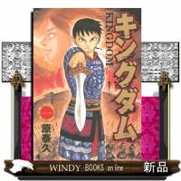 キングダム 1  ヤングジャンプコミックス | WINDY BOOKS on line