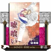 嘘喰い　２８  ヤングジャンプコミックス | WINDY BOOKS on line