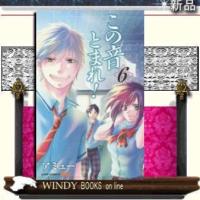 この音とまれ!6 | WINDY BOOKS on line