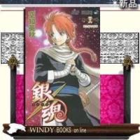 銀魂光と影の将軍56 | WINDY BOOKS on line