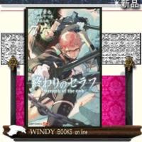 終わりのセラフ7 | WINDY BOOKS on line