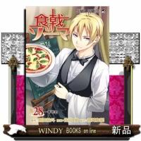 食戟のソーマ(28) | WINDY BOOKS on line