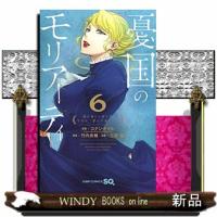 憂国のモリアーティ6 | WINDY BOOKS on line