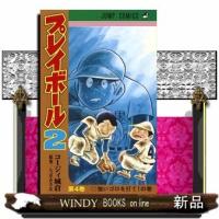 プレイボール2(4) | WINDY BOOKS on line