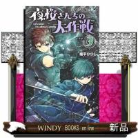 夜桜さんちの大作戦(3) | WINDY BOOKS on line