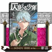 仄見える少年　４  ジャンプコミックス | WINDY BOOKS on line