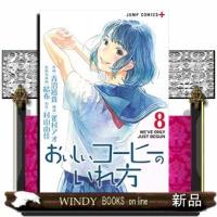 おいしいコーヒーのいれ方(8) | WINDY BOOKS on line