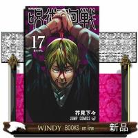 呪術廻戦 17 | WINDY BOOKS on line