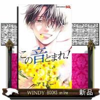 この音とまれ！　２５  ジャンプコミックス　ＳＱ． | WINDY BOOKS on line