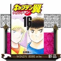 キャプテン翼ライジングサン　１６  ジャンプコミックス　グランドジャンプ | WINDY BOOKS on line