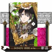 片翼のミケランジェロ(1) | WINDY BOOKS on line