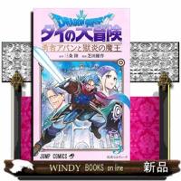 ドラゴンクエストダイの大冒険　勇者アバンと獄炎の魔王　５  ジャンプコミックス | WINDY BOOKS on line