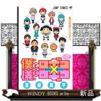 僕とロボコ 11集英社 | WINDY BOOKS on line