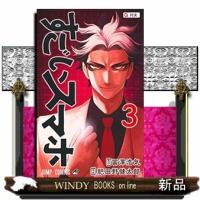 すごいスマホ　３  ジャンプコミックス | WINDY BOOKS on line