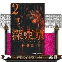 深東京 2 | WINDY BOOKS on line
