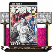 キン肉マン　８４  ジャンプコミックス | WINDY BOOKS on line