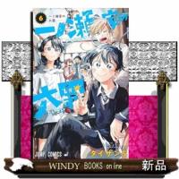 一ノ瀬家の大罪　６  ジャンプコミックス　                                         一ノ瀬家 | WINDY BOOKS on line