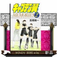 キャプテン翼ＭＥＭＯＲＩＥＳ　２  ジャンプコミックス　グランドジャンプ | WINDY BOOKS on line