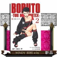 ＢＯＲＵＴＯーＴＷＯ　ＢＬＵＥ　ＶＯＲＴＥＸー　２  ジャンプコミックス　 | WINDY BOOKS on line