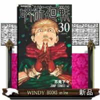 呪術廻戦　３０  ジャンプコミックス　                                         これから | WINDY BOOKS on line