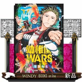 幼稚園wars（ブランド登録なし／本、雑誌、コミック）のおすすめ人気