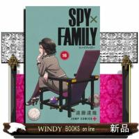 ＳＰＹ×ＦＡＭＩＬＹ　１６  ジャンプコミックス　ＰＬＵＳ | WINDY BOOKS on line