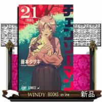 チェンソーマン　２１ | WINDY BOOKS on line