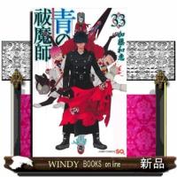 青の祓魔師 33 | WINDY BOOKS on line