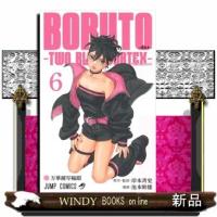 ＢＯＲＵＴＯーＴＷＯ　ＢＬＵＥ　ＶＯＲＴＥＸー　６  ジャンプコミックス　 | WINDY BOOKS on line