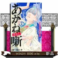 あかね噺　十九 | WINDY BOOKS on line