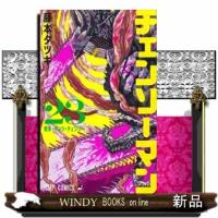 チェンソーマン　２３  ジャンプコミックス　                                         戦争・ | WINDY BOOKS on line