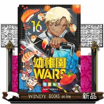 幼稚園wars（ブランド登録なし／本、雑誌、コミック）の商品一覧 通販