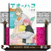 アオのハコ　２４  ジャンプコミックス　                                         最後の１年 | WINDY BOOKS on line