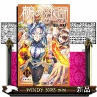鵺の陰陽師　１３  ジャンプコミックス　                                         紅蓮の極光 | WINDY BOOKS on line