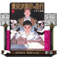 来見沢善彦の愚行　１  ジャンプコミックス　ＰＬＵＳ | WINDY BOOKS on line
