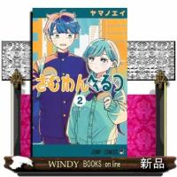 さむわんへるつ 2  ジャンプコミックス | WINDY BOOKS on line