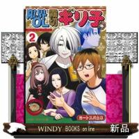 限界OL霧切ギリ子 2  ジャンプコミックス | WINDY BOOKS on line